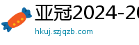 亚冠2024-2024赛程